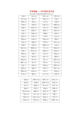 高中语文 第二课 千言万语总关“音”1 第一节 字音档案——汉字的注音方法素材 新人教版选修《语言文字应用》-新人教版高二《语言文字应用》语文素材
