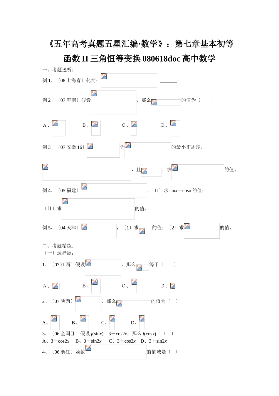 2025年《五年高考真题五星汇编数学》第七章基本初等函数II三角恒等变换080618高中数学_第1页