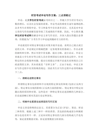 2025年村官考试申论写作方案三点须铭记