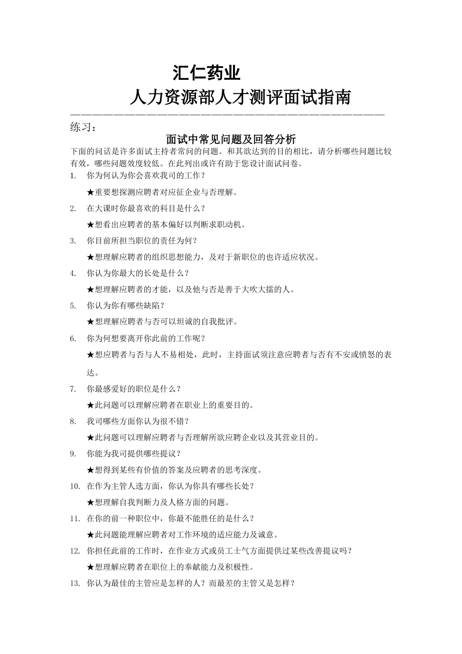 2025年面试方法汇仁药业人力资源人部才测评面试指南_第1页