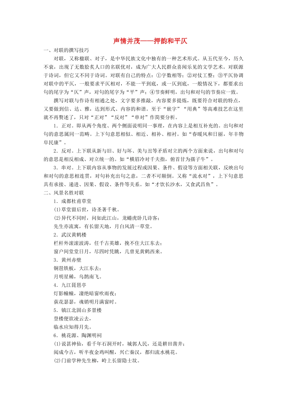 高中语文 第二课 千言万语总关“音”4 第四节 声情并茂——押韵和平仄素材 新人教版选修《语言文字应用》-新人教版高二《语言文字应用》语文素材_第1页