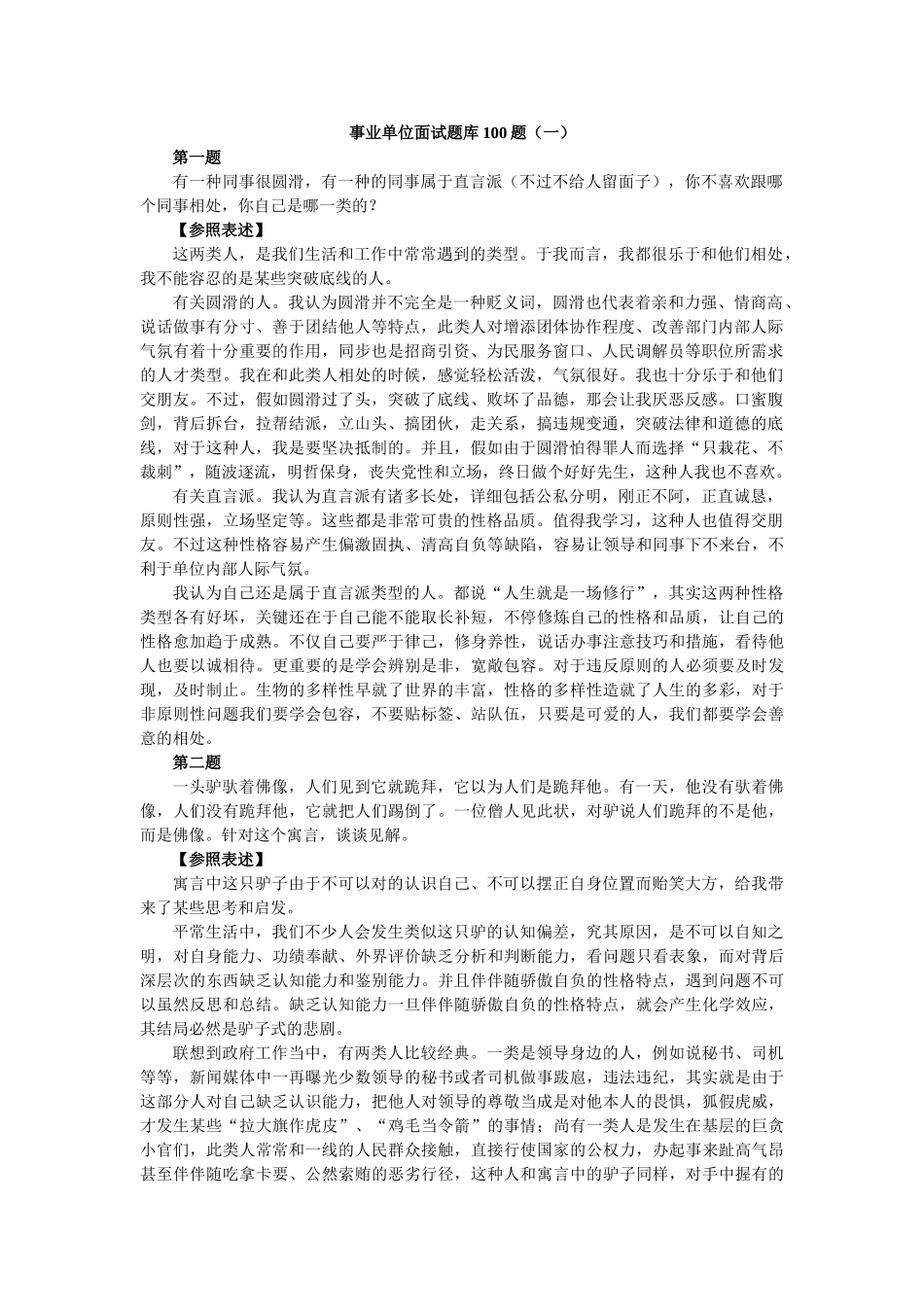 2025年事业单位面试题库100题_第1页