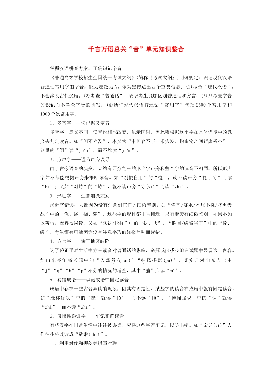 高中语文 第二课 千言万语总关“音”单元知识整合学案 新人教版选修《语言文字应用》-新人教版高中《语言文字应用》语文学案_第1页