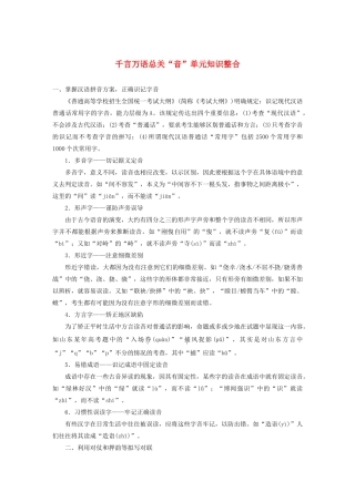 高中语文 第二课 千言万语总关“音”单元知识整合学案 新人教版选修《语言文字应用》-新人教版高中《语言文字应用》语文学案