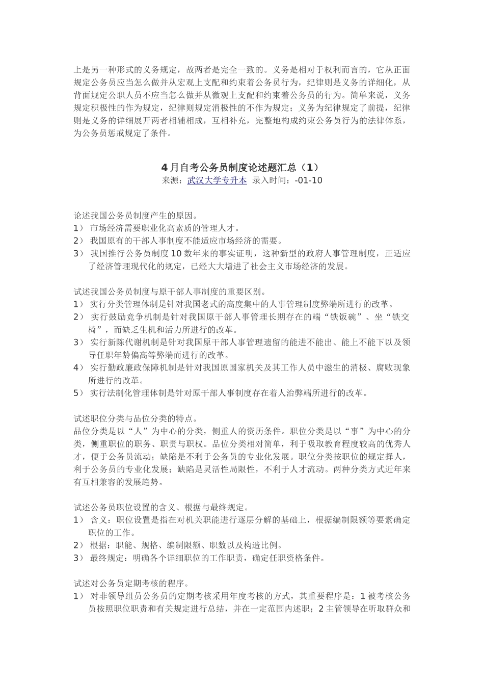 2025年4月自考公务员制度论述题汇总_第2页