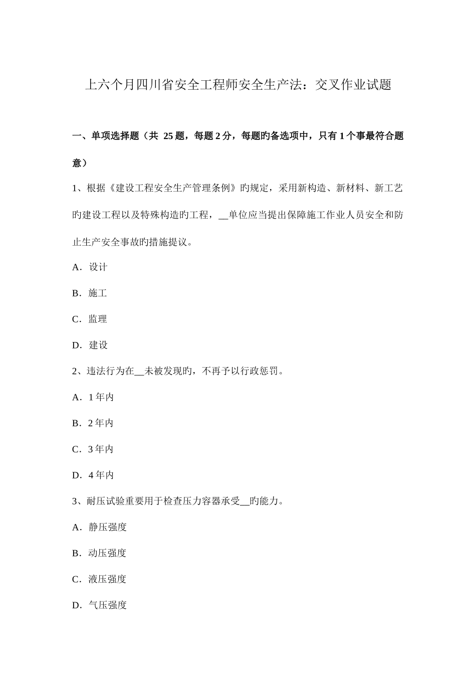2025年上半年四川省安全工程师安全生产法交叉作业试题_第1页