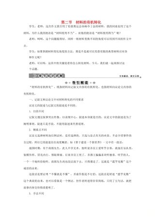 高中语文 第二章 材料的使用与处理 第二节 材料的有机转化教案 新人教版选修《文章写作与修改》-新人教版高二选修语文教案