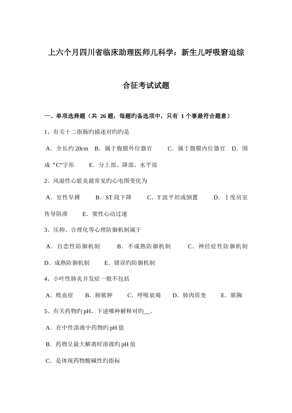 2025年上半年四川省临床助理医师儿科学新生儿呼吸窘迫综合征考试试题_第1页