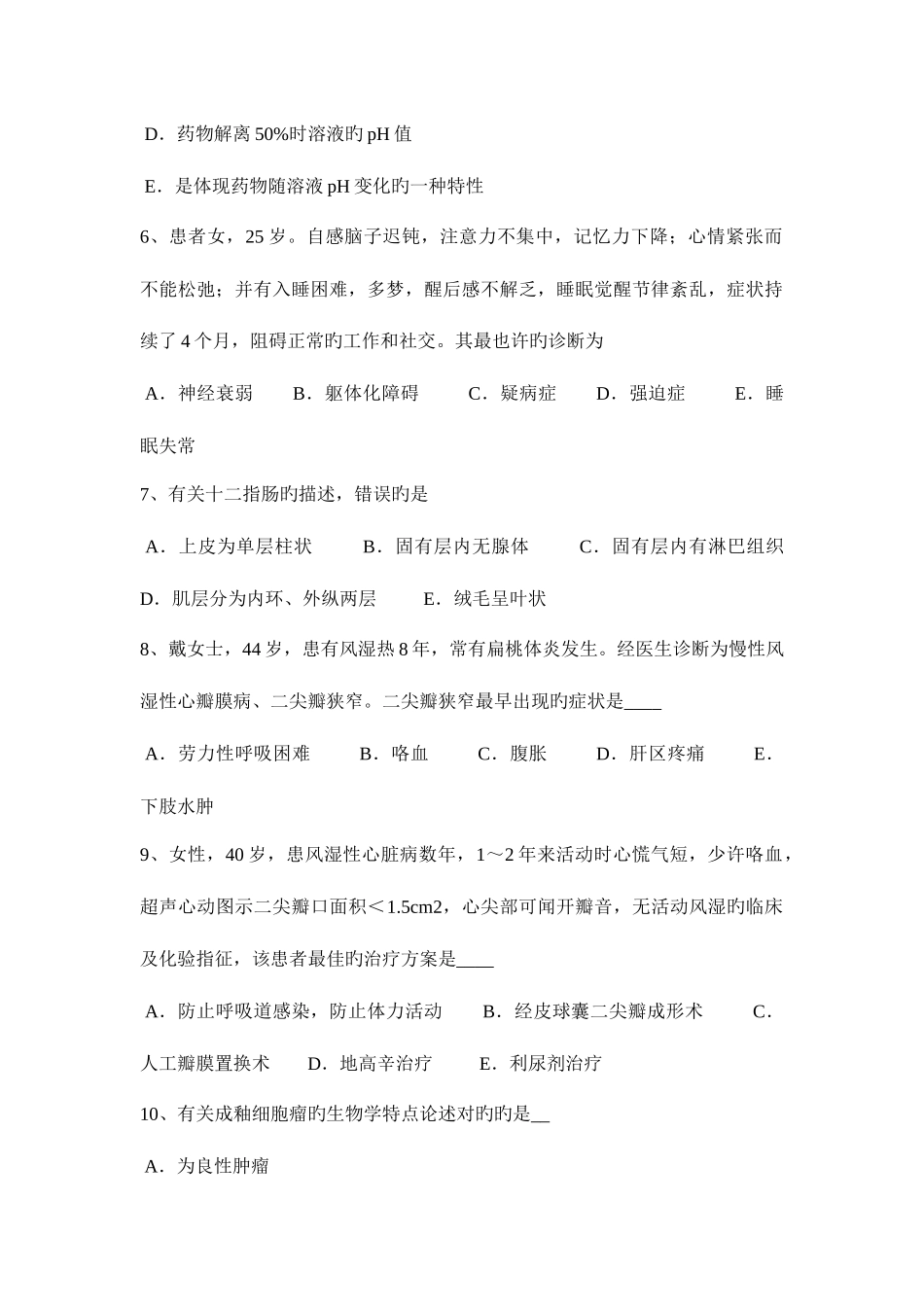 2025年上半年四川省临床助理医师儿科学新生儿呼吸窘迫综合征考试试题_第2页