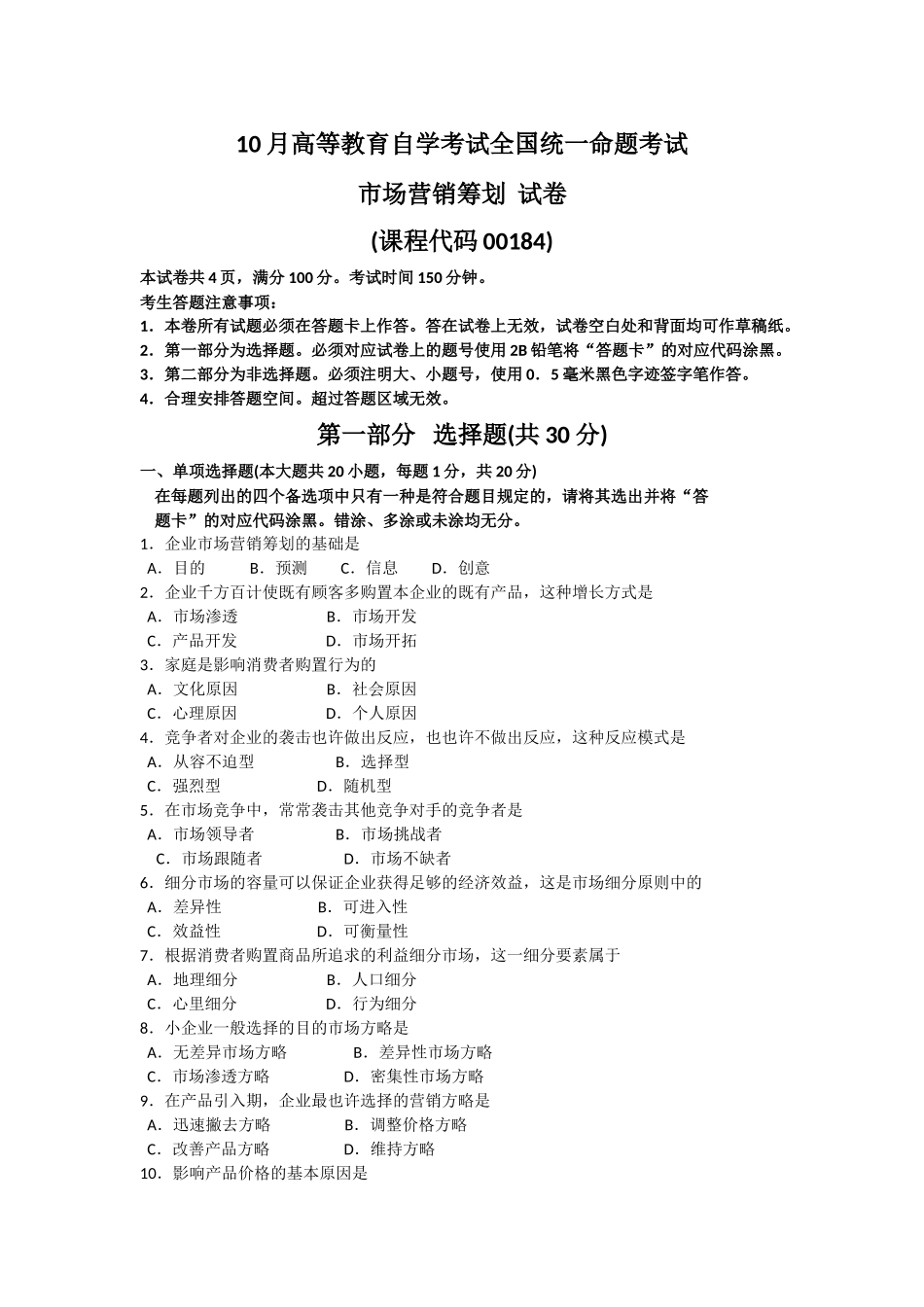 2025年10月自考市场营销策划00184试题及答案解析_第1页