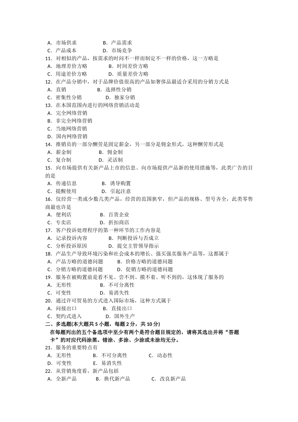 2025年10月自考市场营销策划00184试题及答案解析_第2页