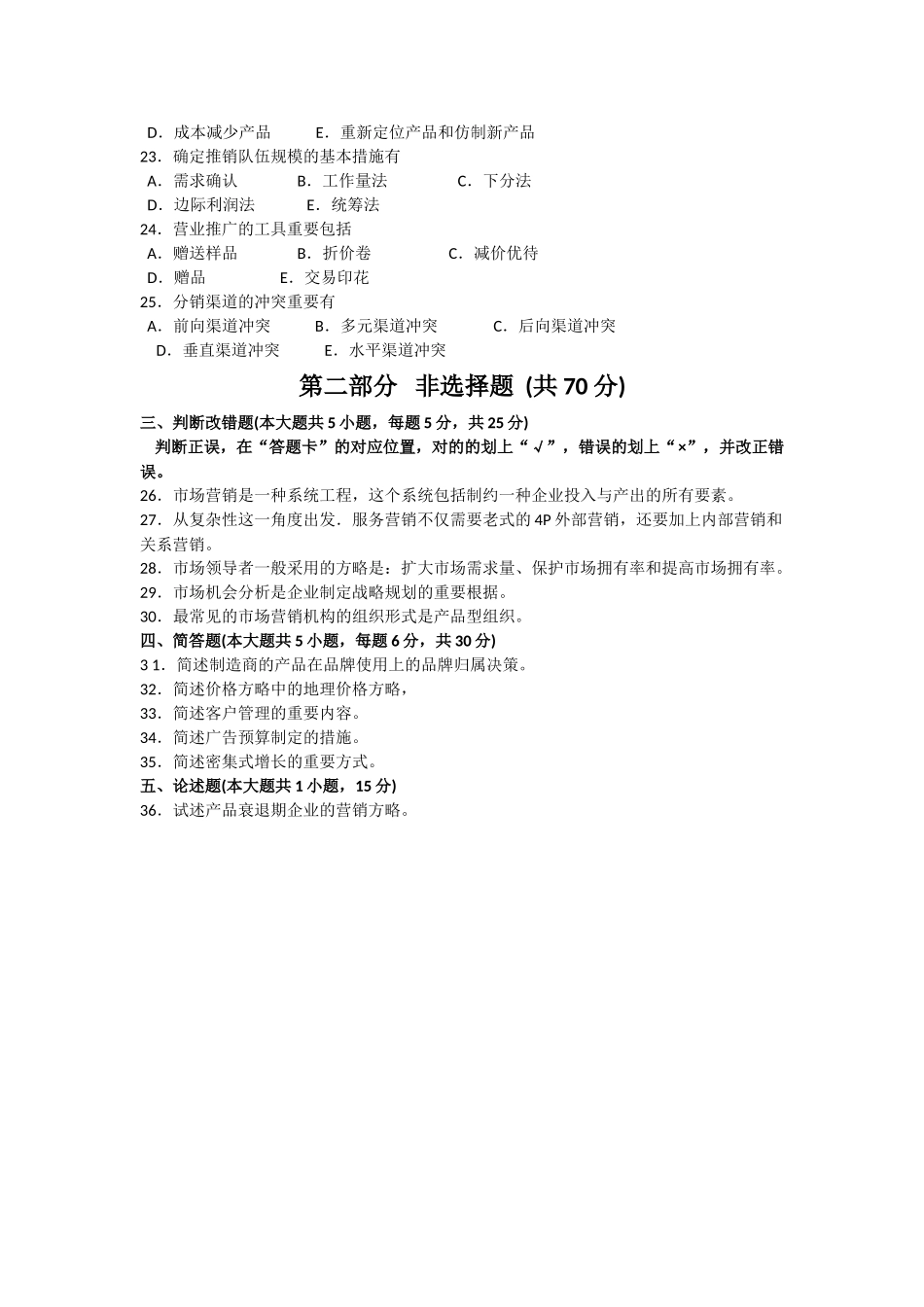 2025年10月自考市场营销策划00184试题及答案解析_第3页