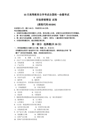 2025年10月自考市场营销策划00184试题及答案解析
