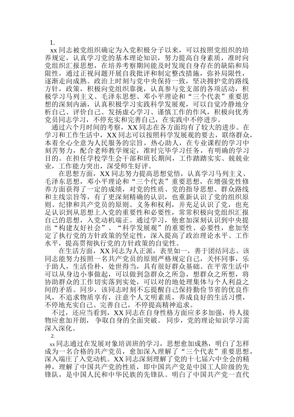 2025年X同志预备党员考察情况_第1页