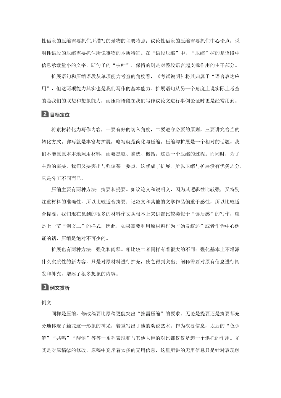 高中语文 第二章 材料的使用与处理 第三节 材料的压缩与扩展教案 新人教版选修《文章写作与修改》-新人教版高二选修语文教案_第2页