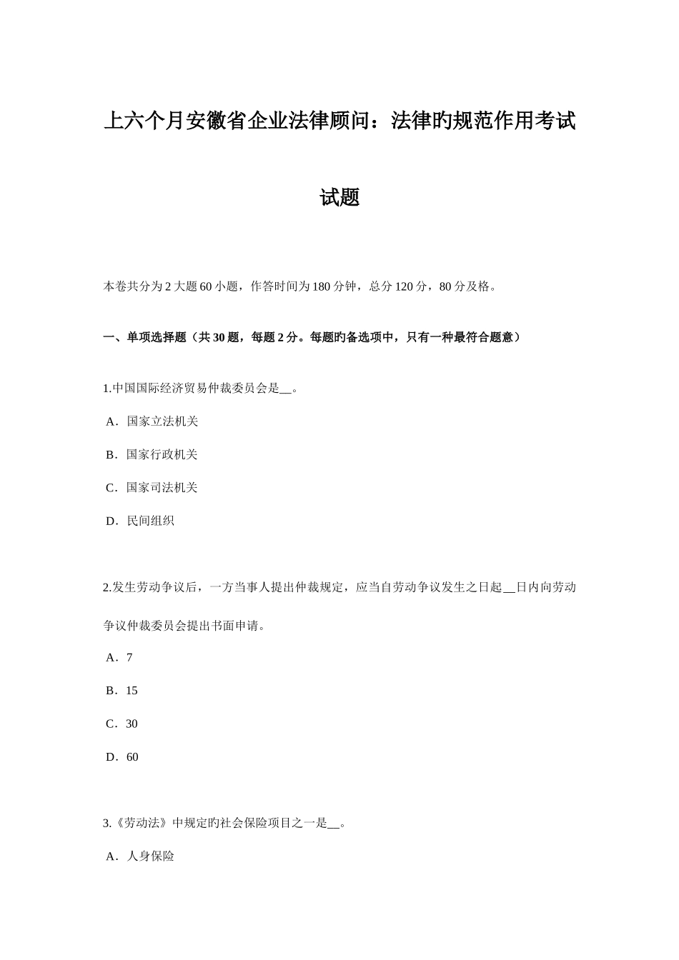 2025年上半年安徽省企业法律顾问法律的规范作用考试试题_第1页