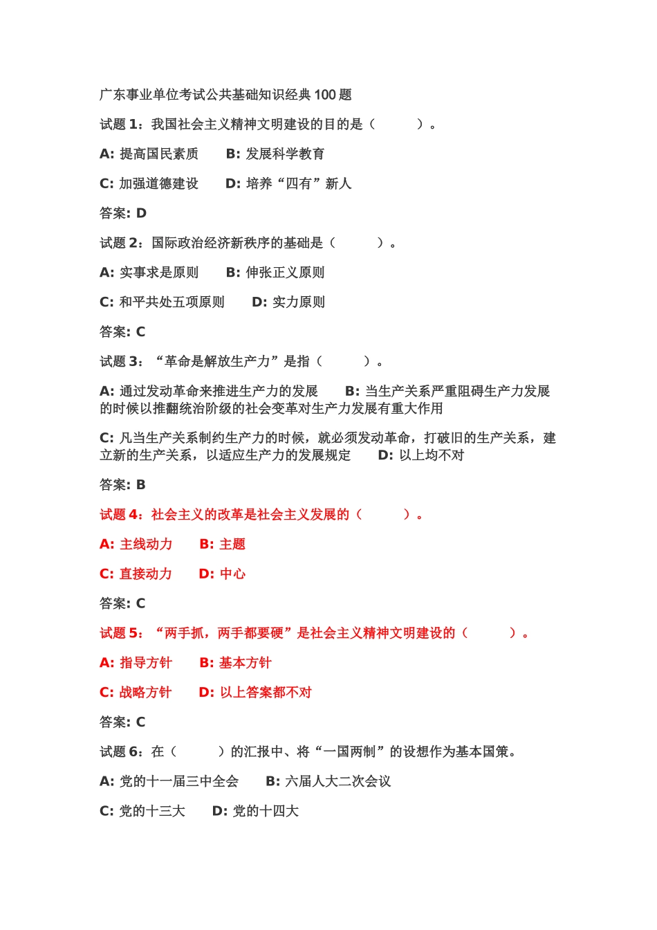 2025年广东事业单位考试公共基础知识100题附答案_第1页