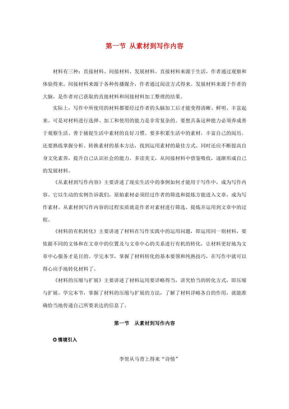 高中语文 第二章 材料的使用与处理 第一节 从素材到写作内容教案 新人教版选修《文章写作与修改》-新人教版高二选修语文教案_第1页