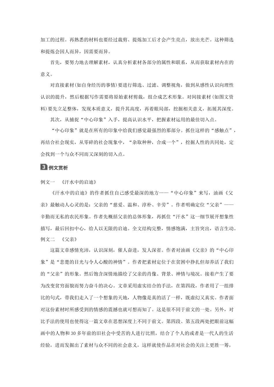 高中语文 第二章 材料的使用与处理 第一节 从素材到写作内容教案 新人教版选修《文章写作与修改》-新人教版高二选修语文教案_第3页