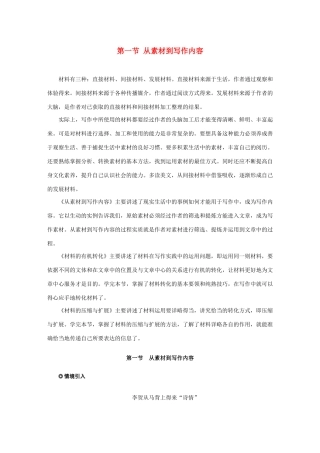 高中语文 第二章 材料的使用与处理 第一节 从素材到写作内容教案 新人教版选修《文章写作与修改》-新人教版高二选修语文教案