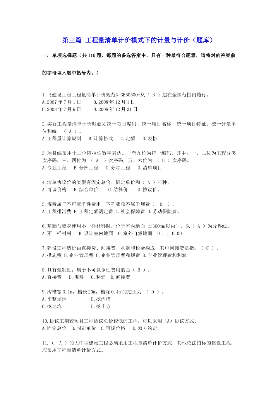 2025年第三篇工程量清单计价模式下的计量与计价题库_第1页