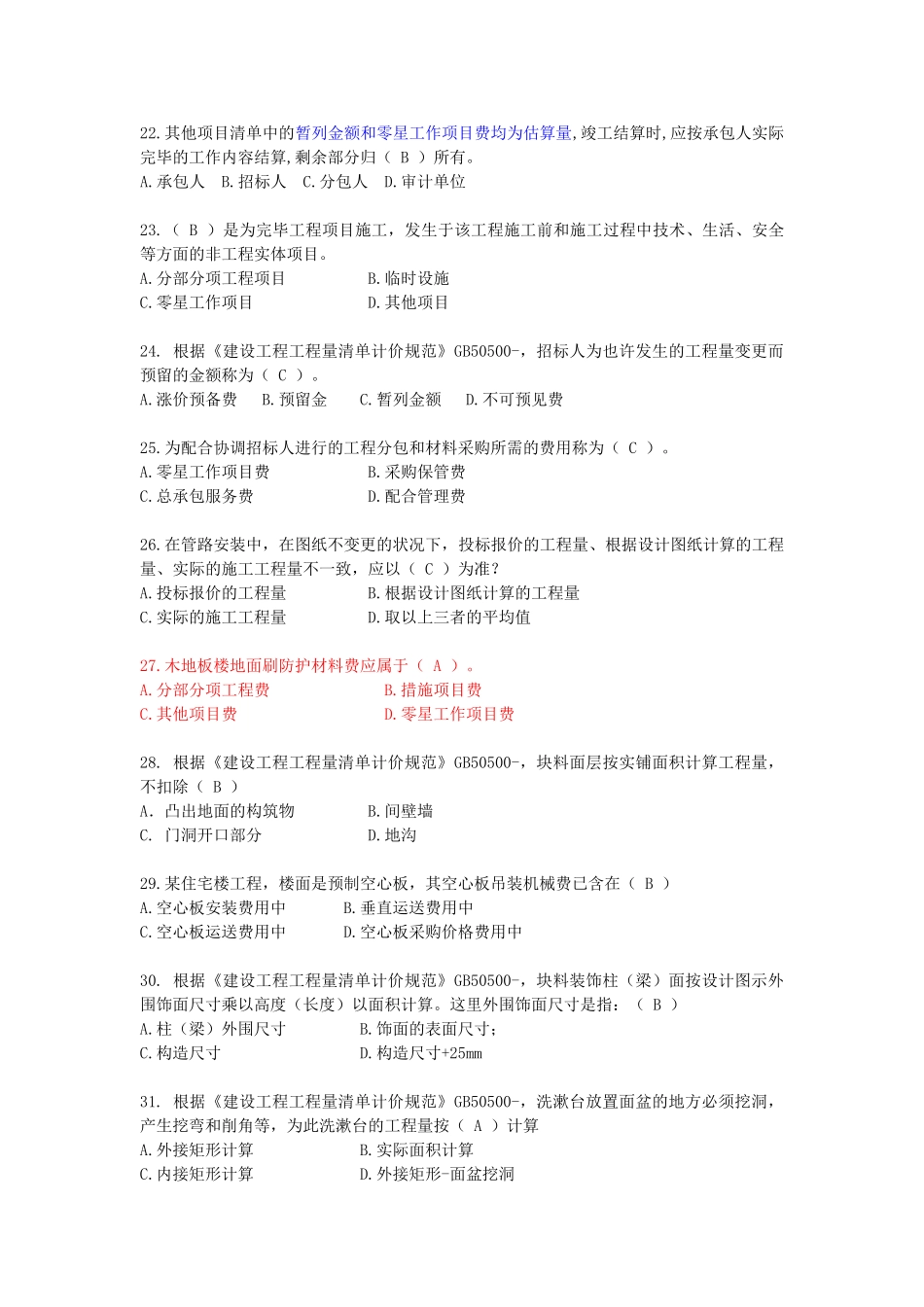 2025年第三篇工程量清单计价模式下的计量与计价题库_第3页