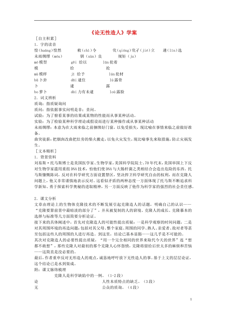 高中语文 第二单元 第5课 论无性造人导学案 粤教版必修2-粤教版高一必修2语文学案_第1页
