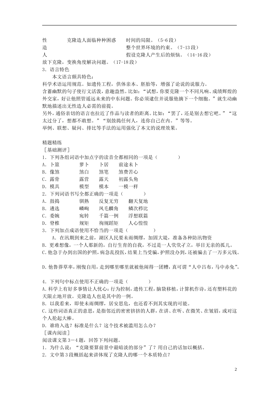 高中语文 第二单元 第5课 论无性造人导学案 粤教版必修2-粤教版高一必修2语文学案_第2页