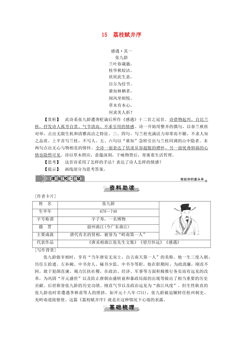 高中语文 第四单元 15 荔枝赋并序学案（含解析）粤教版选修《唐宋散文选读》-粤教版高中《唐宋散文选读》语文学案_第1页