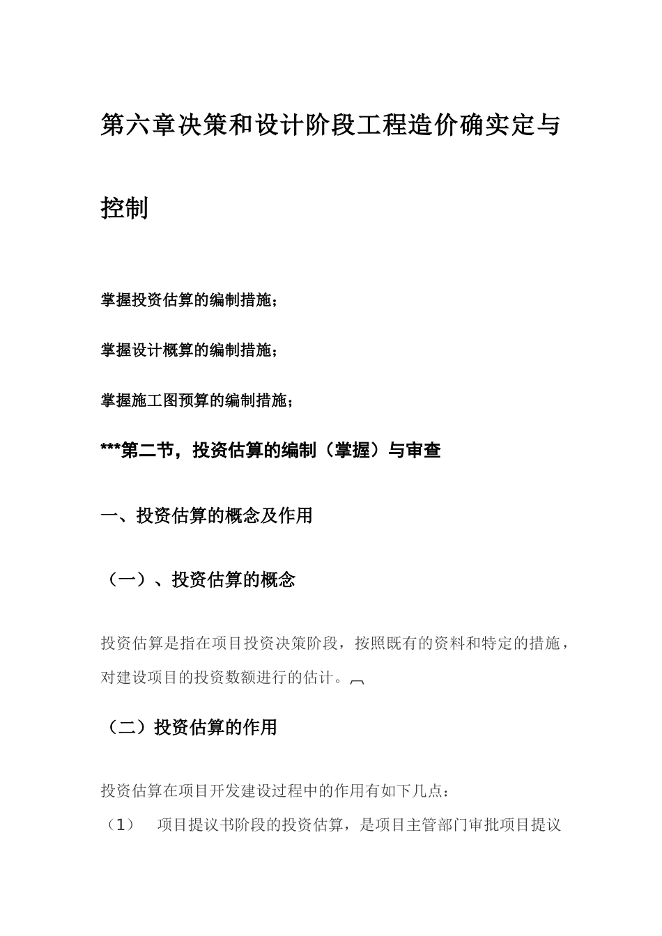 2025年造价员基础知识第六章要点_第1页