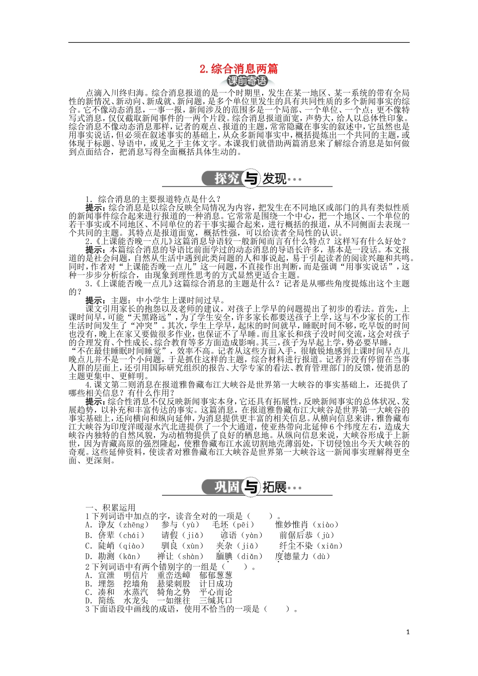 高中语文 第二章 第2课综合消息两篇精品导学案（详解版）新人教版选修《新闻阅读与实践》_第1页