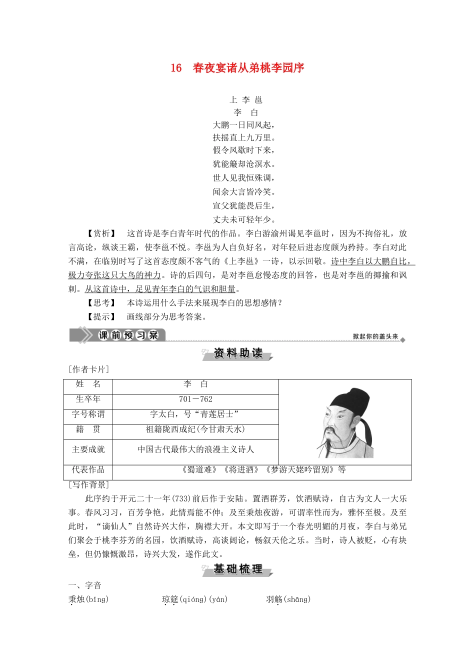 高中语文 第四单元 16 春夜宴诸从弟桃李园序学案（含解析）粤教版选修《唐宋散文选读》-粤教版高中《唐宋散文选读》语文学案_第1页