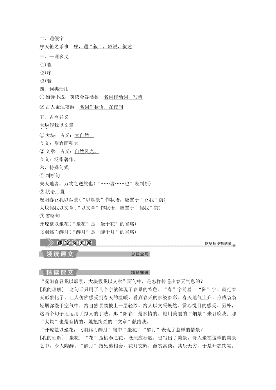 高中语文 第四单元 16 春夜宴诸从弟桃李园序学案（含解析）粤教版选修《唐宋散文选读》-粤教版高中《唐宋散文选读》语文学案_第2页