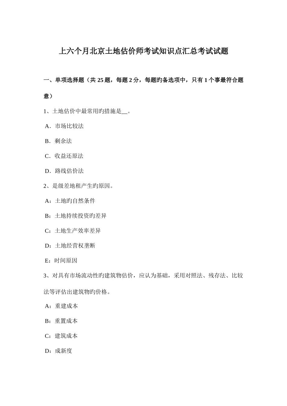 2025年上半年北京土地估价师考试知识点汇总考试试题_第1页