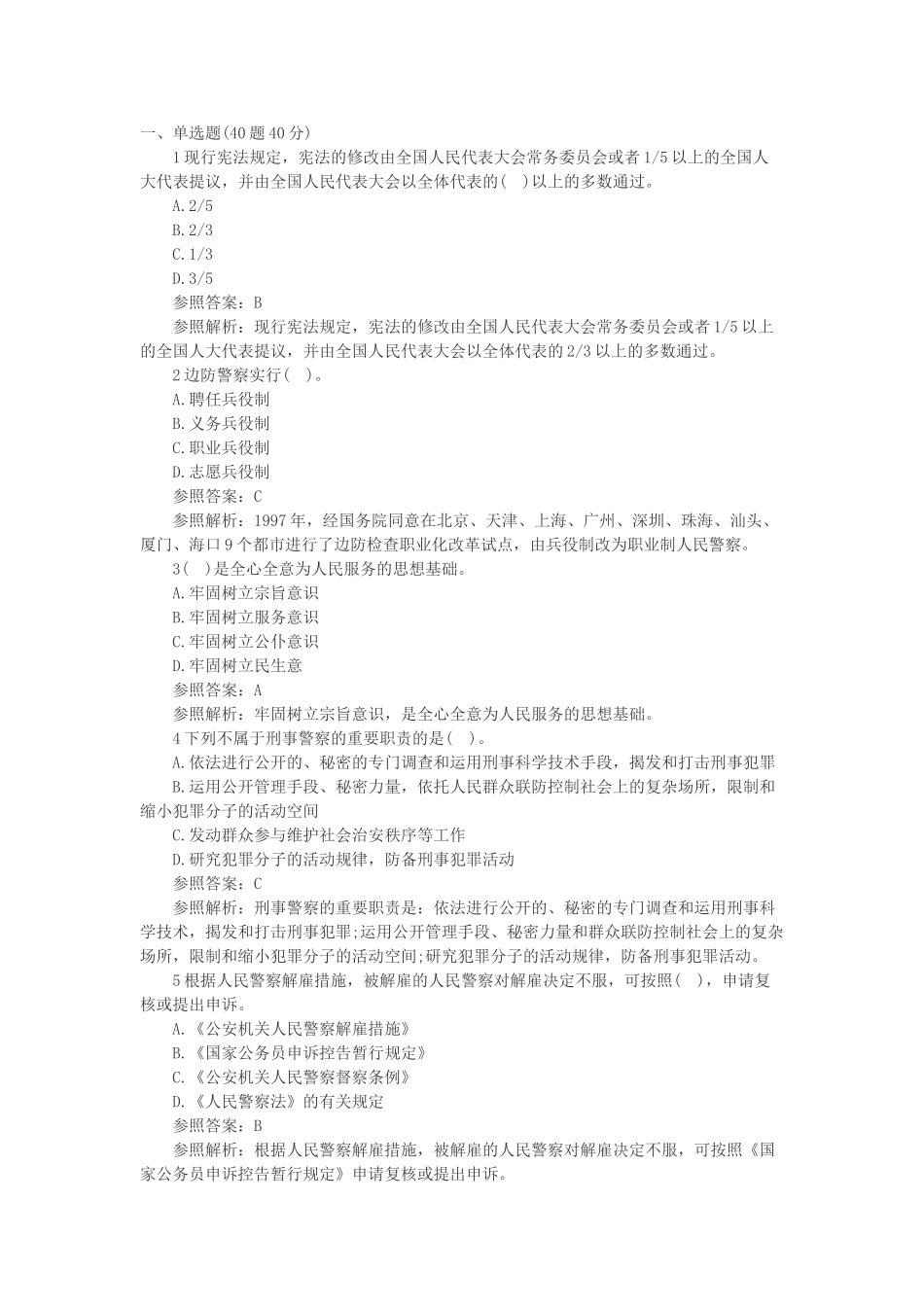 2025年招警考试《公安基础知识》试题及答案_第1页