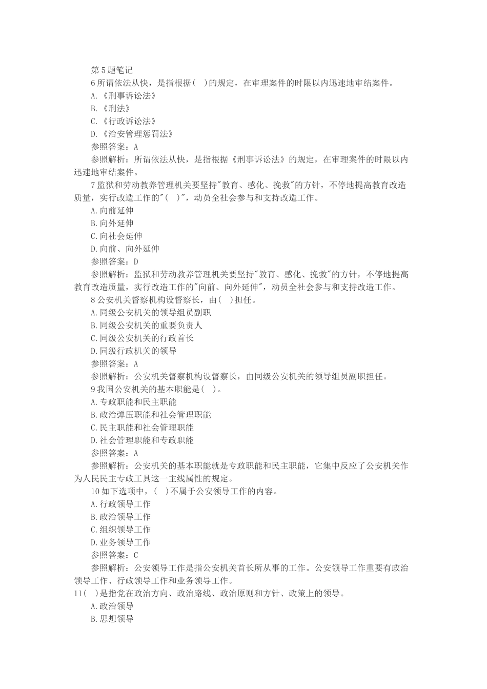 2025年招警考试《公安基础知识》试题及答案_第2页