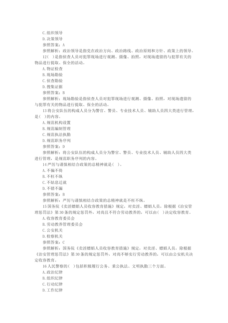 2025年招警考试《公安基础知识》试题及答案_第3页