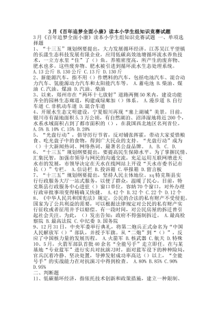 2025年3月《百年追梦全面小康》读本小学生组知识竞赛试题