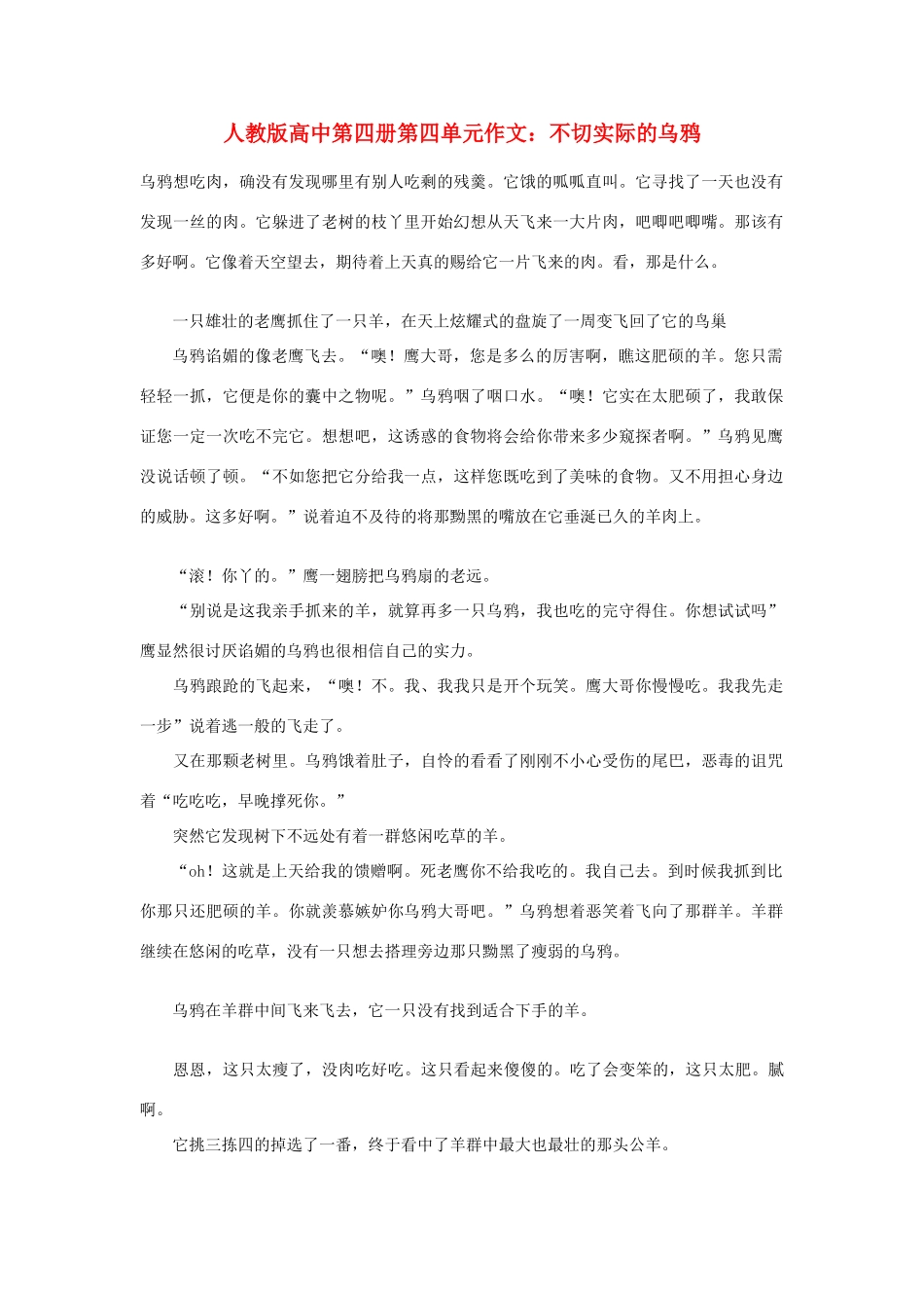 高中语文 第四单元 不切实际的乌鸦作文素材 人教版第四册_第1页