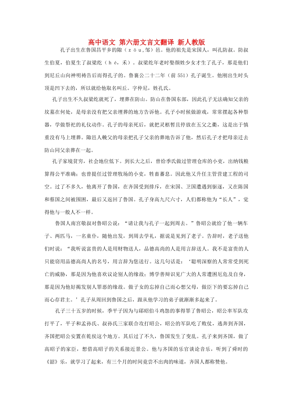 高中语文 第六册文言文翻译 新人教版_第1页