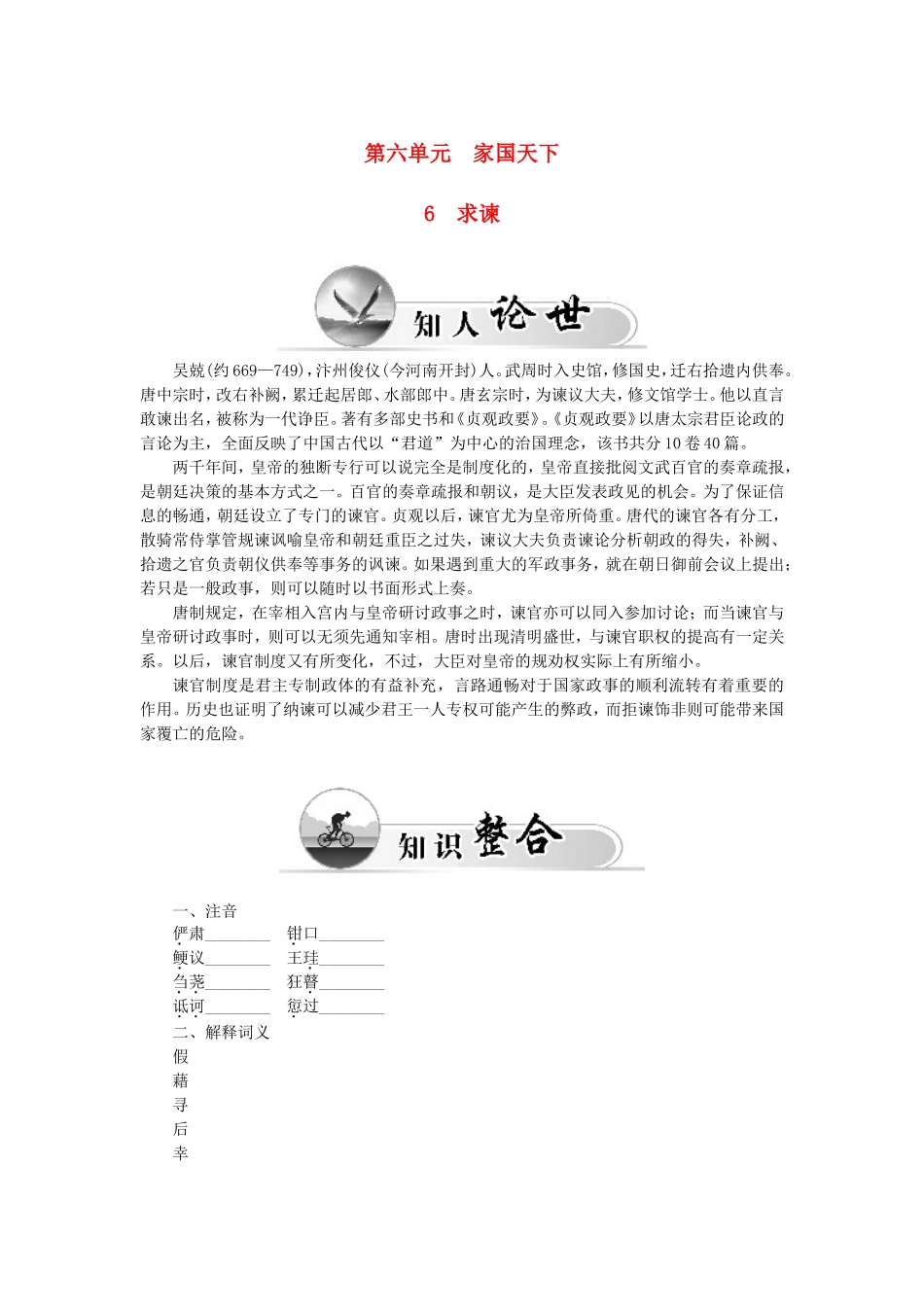 高中语文 第六单元 6求谏学案 新人教版选修《中国文化经典研读》-新人教版高二《中国文化经典研读》语文学案_第1页