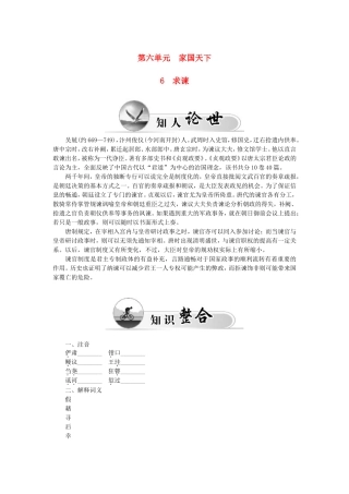 高中语文 第六单元 6求谏学案 新人教版选修《中国文化经典研读》-新人教版高二《中国文化经典研读》语文学案