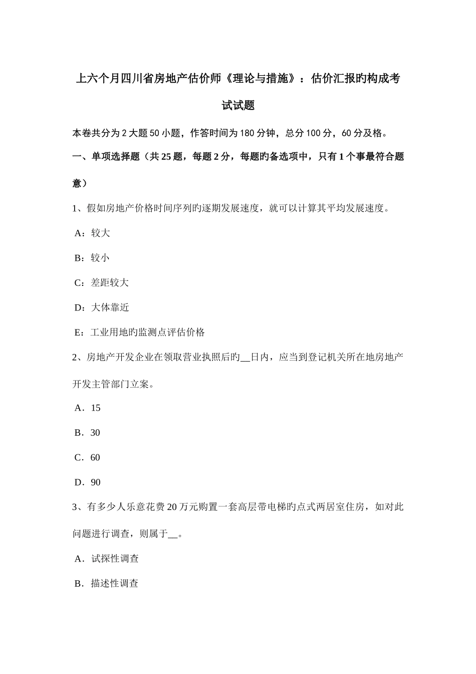 2025年上半年四川省房地产估价师理论与方法估价报告的组成考试试题_第1页
