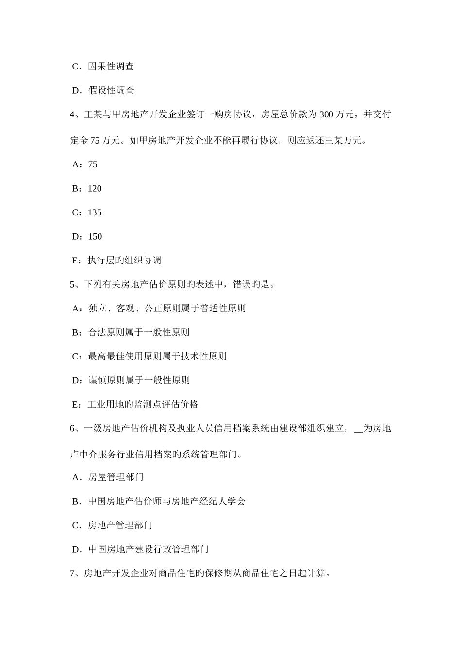 2025年上半年四川省房地产估价师理论与方法估价报告的组成考试试题_第2页