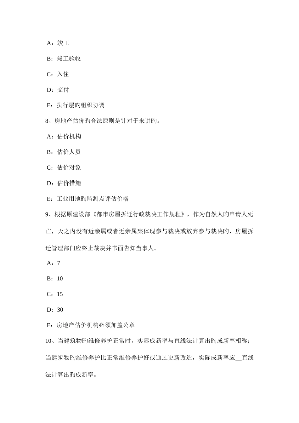2025年上半年四川省房地产估价师理论与方法估价报告的组成考试试题_第3页