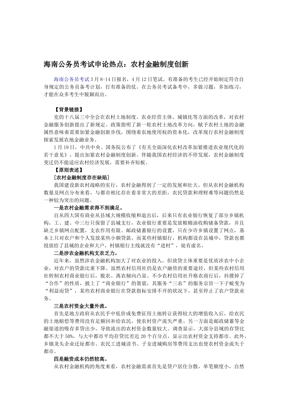 2025年海南公务员考试申论热点农村金融制度创新_第1页
