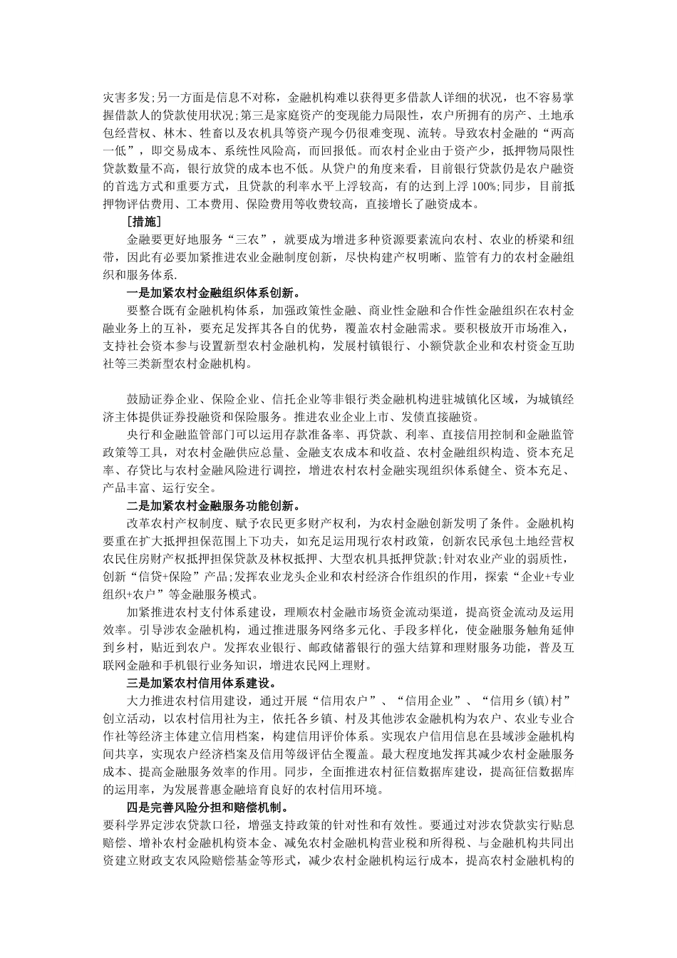 2025年海南公务员考试申论热点农村金融制度创新_第2页