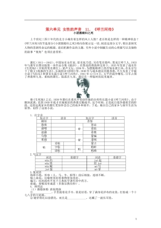 高中语文 第六单元 11女性的声音《呼兰河传》导学案 新人教版选修《中国小说欣赏》-新人教版高二《中国小说欣赏》语文学案