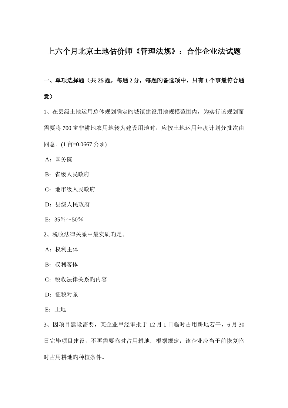 2025年上半年北京土地估价师管理法规合伙企业法试题_第1页