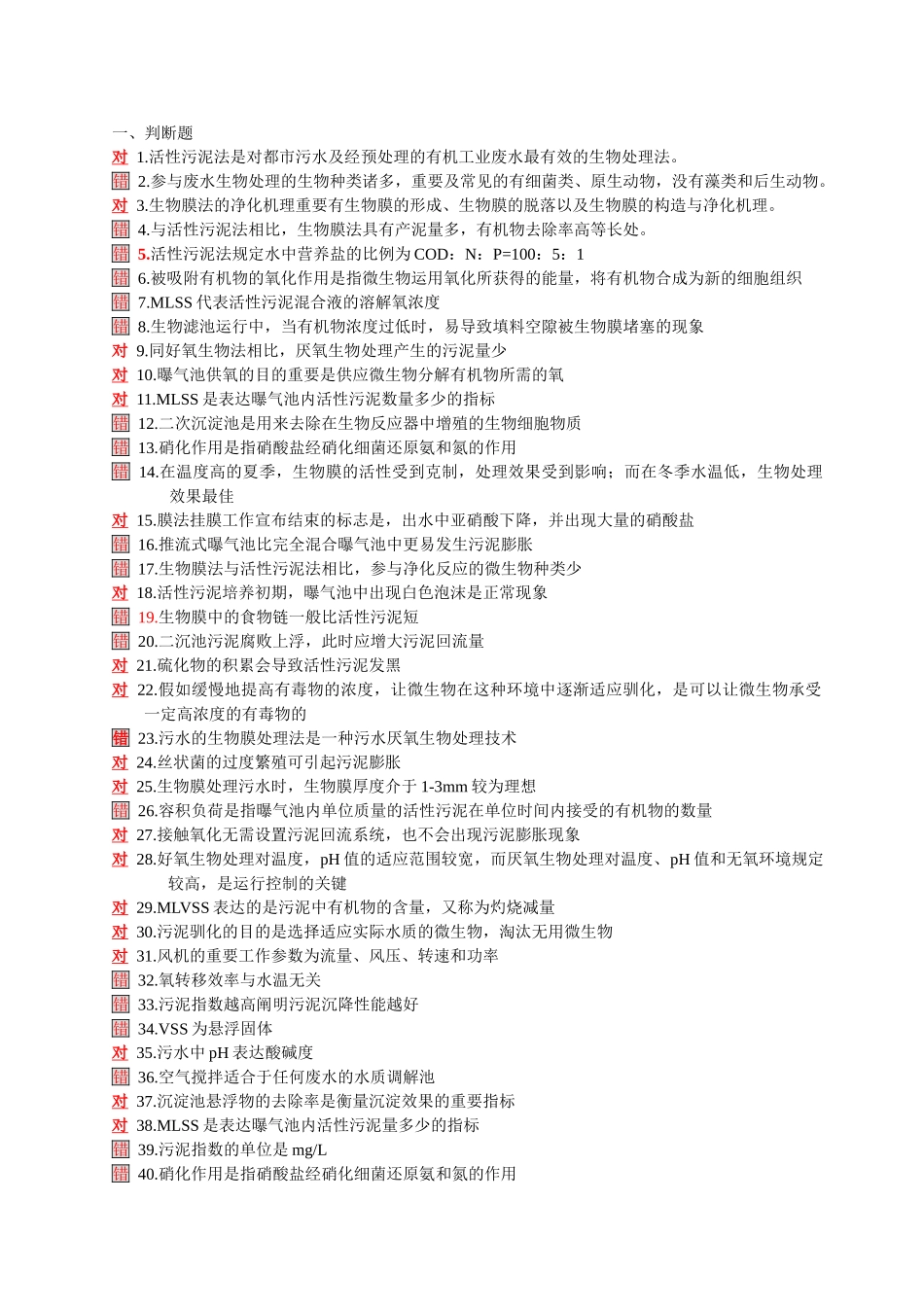 2025年污废水处理设施运行管理题库_第1页